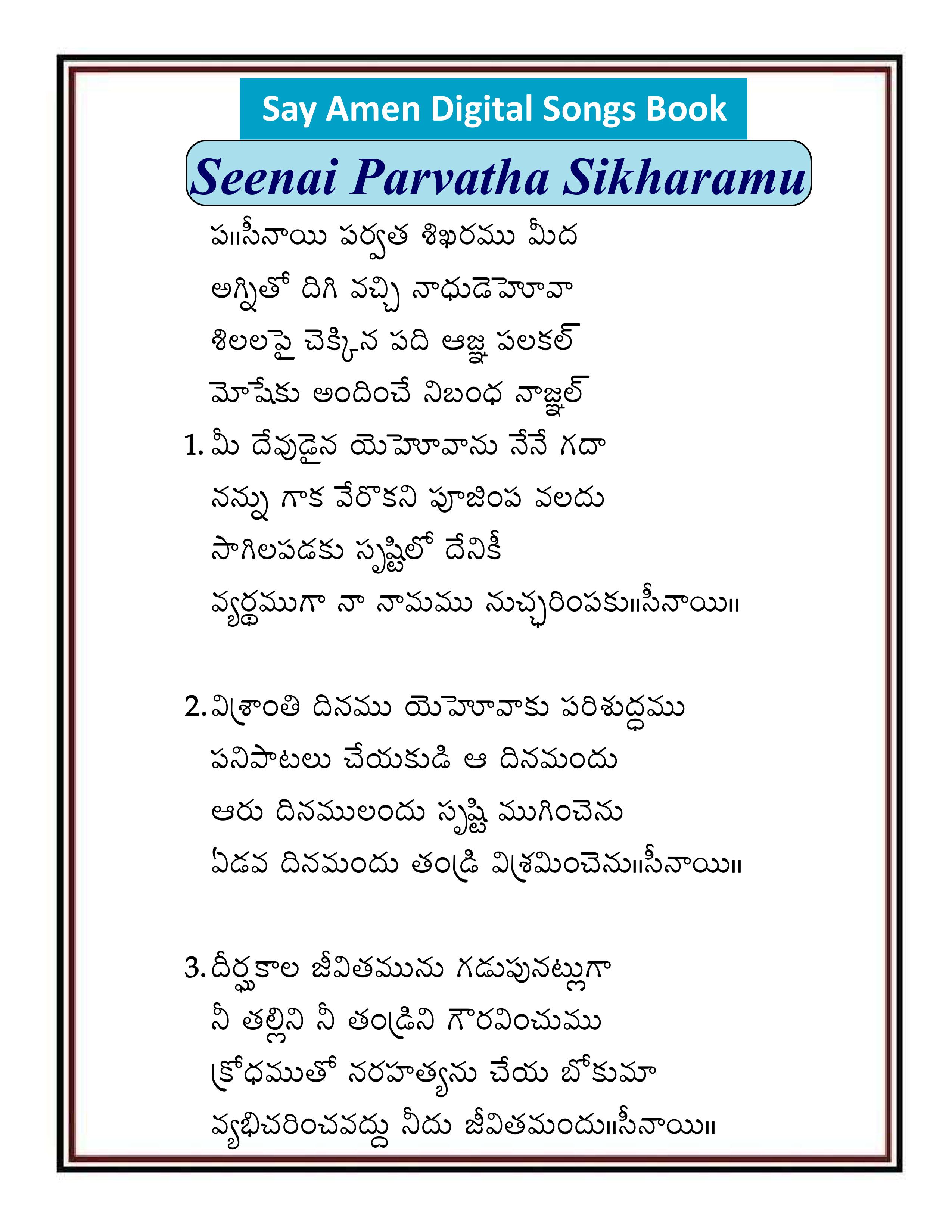 సీనాయి పర్వత శిఖరము      Seenai Parvatha Sikharamu